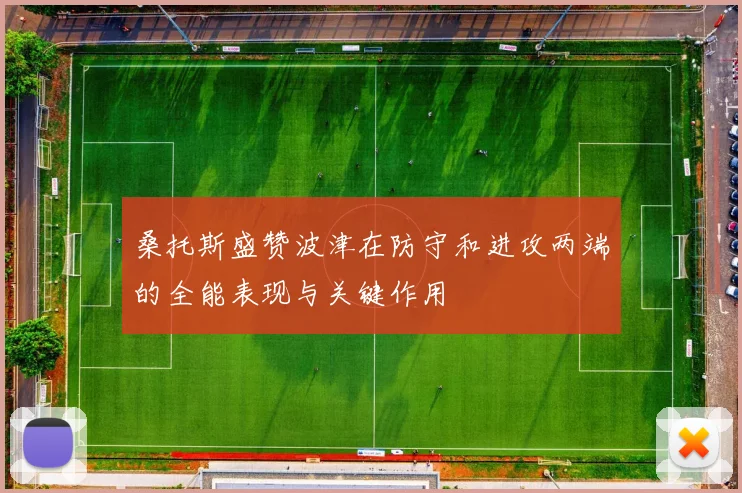 桑托斯盛赞波津在防守和进攻两端的全能表现与关键作用