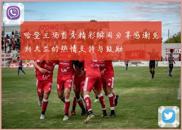 哈登主场首秀精彩瞬间分享感谢克利夫兰的热情支持与鼓励