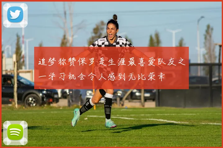 追梦称赞保罗是生涯最喜爱队友之一学习机会令人感到无比荣幸